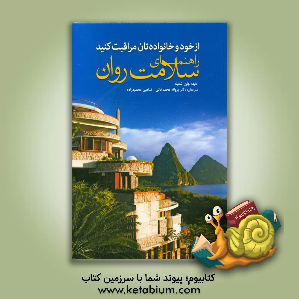 کتاب از خود و خانواده تان مراقبت کنید: راهنمای سلامت روان اثر جان اشفلید