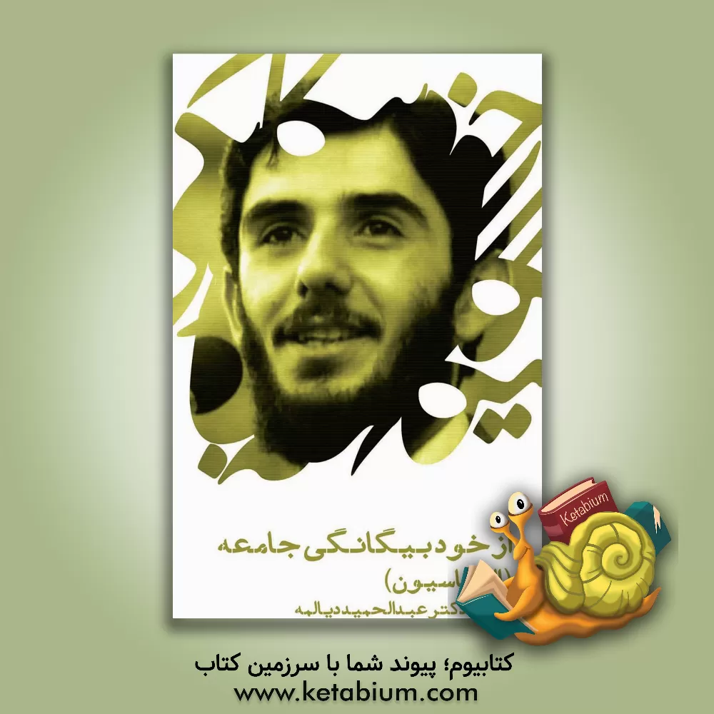 کتاب از خودبیگانگی جامعه (الیناسیون): سخنرانی شهید عبدالحمید دیالمه (مکان: دانشکده ادبیات - مشهد) اثر سیدعبدالحمید دیالمه