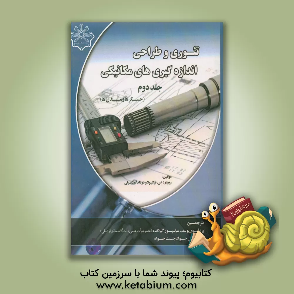 کتاب تئوری و طراحی اندازه گیری های مکانیکی: حسگرها و مبدل ها اثر آر. اس فیلیولا