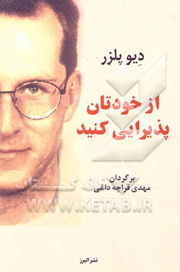 کتاب از خودتان پذیرایی کنید اثر دیو پلرز