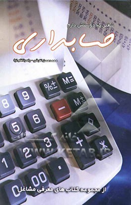 کتاب شغلی که دوستش دارم: حسابداری اثر محمدحسن تفرشی