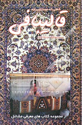 کتاب شغلی که دوستش دارم: قالیبافی اثر محمدحسن تفرشی