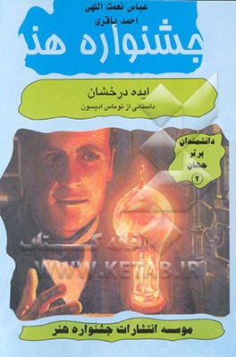 کتاب ایده درخشان: داستانی از توماس ادیسون اثر مردیت هوپر