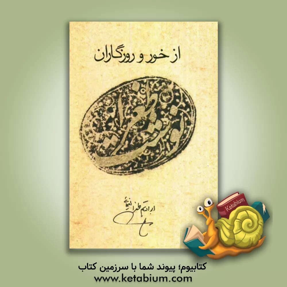 کتاب از خور و روزگاران (طغرا نوشت): گزیده ای از دست نوشته های ابوالقاسم طغرا یغمایی اثر عبدالکریم حکمتیغمائی کتاب از خور و روزگاران (طغرا نوشت): گزیده ای از دست نوشته های ابوالقاسم طغرا یغمایی اثر عبدالکریم حکمتیغمائی