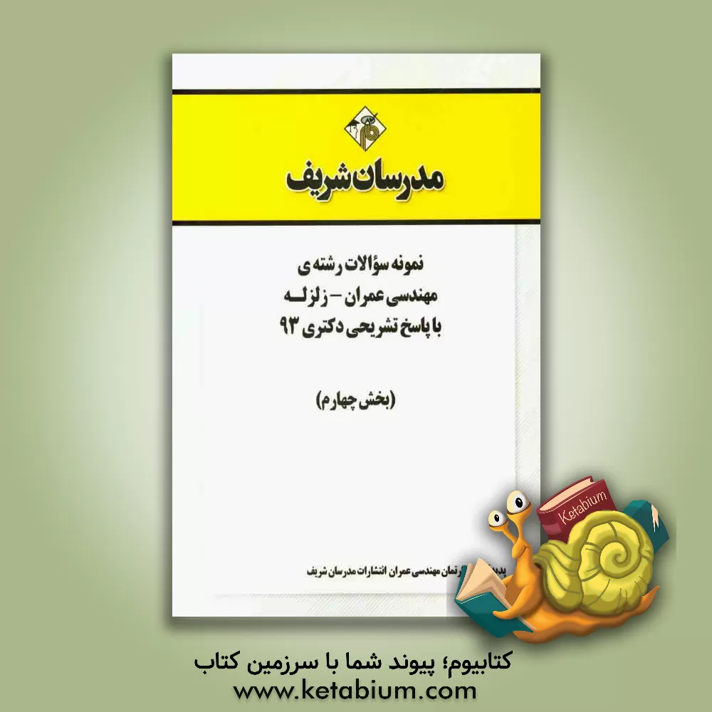کتاب نمونه سوالات رشته ی مهندسی عمران - زلزله با پاسخ تشریحی دکتری 93 (بخش چهارم) اثر دپارتمان مهندسی عمران مدرسان برتر