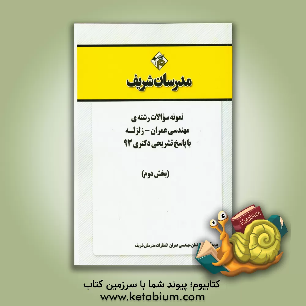 کتاب نمونه سوالات رشته ی مهندسی عمران - زلزله با پاسخ تشریحی دکتری 93 (بخش دوم) اثر دپارتمان مهندسی عمران مدرسان برتر