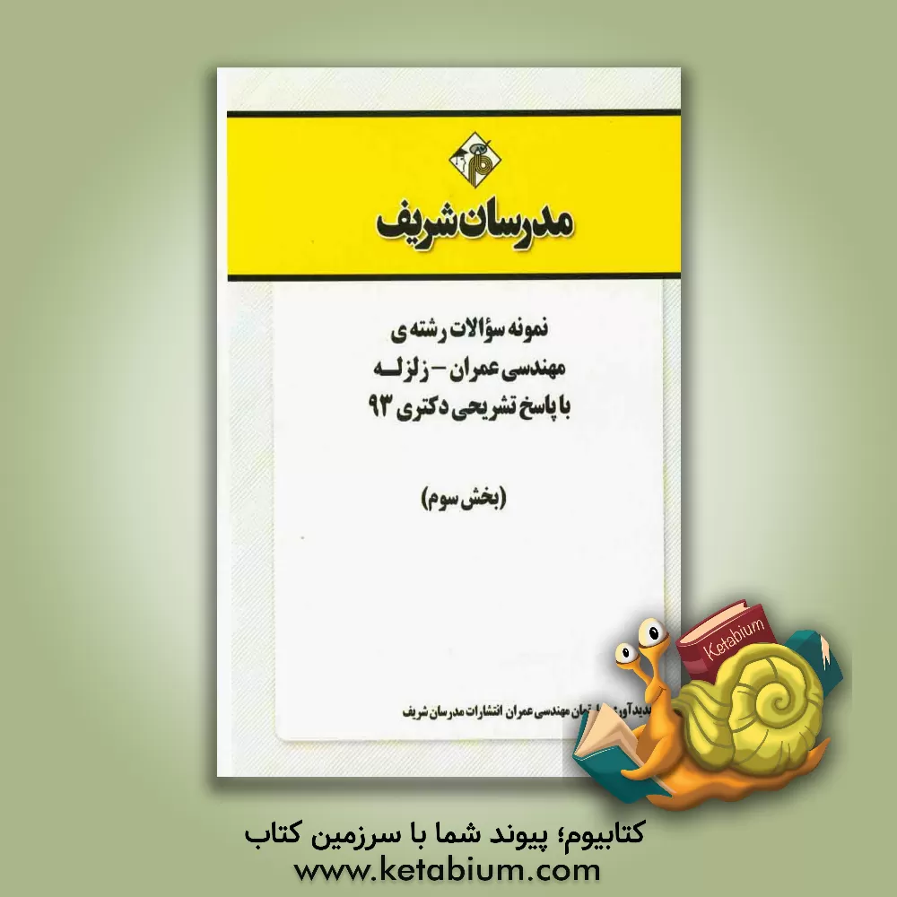 کتاب نمونه سوالات رشته ی مهندسی عمران - زلزله با پاسخ تشریحی دکتری 93 (بخش سوم) اثر دپارتمان مهندسی عمران مدرسان برتر
