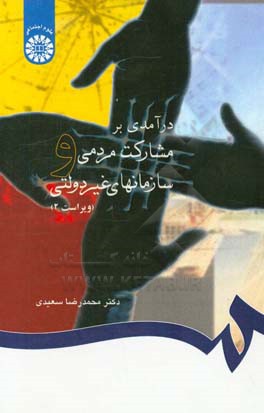 کتاب درآمدی بر مشارکت مردمی و سازمانهای غیر دولتی اثر محمدرضا سعیدی