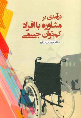 کتاب درآمدی بر مشاوره با افراد کم توان جسمی اثر دانا محمدامین‌زاده