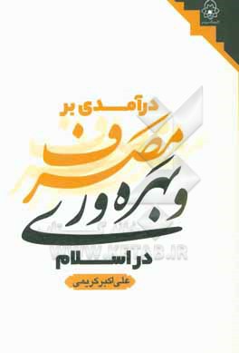 کتاب درآمدی بر مصرف و بهره وری در اسلام اثر علی‌اکبر کریمی