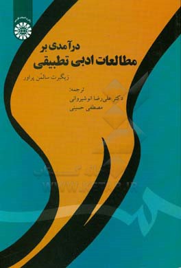کتاب درآمدی بر مطالعات ادبی تطبیقی اثر زیگبرت‌سالمن پراور