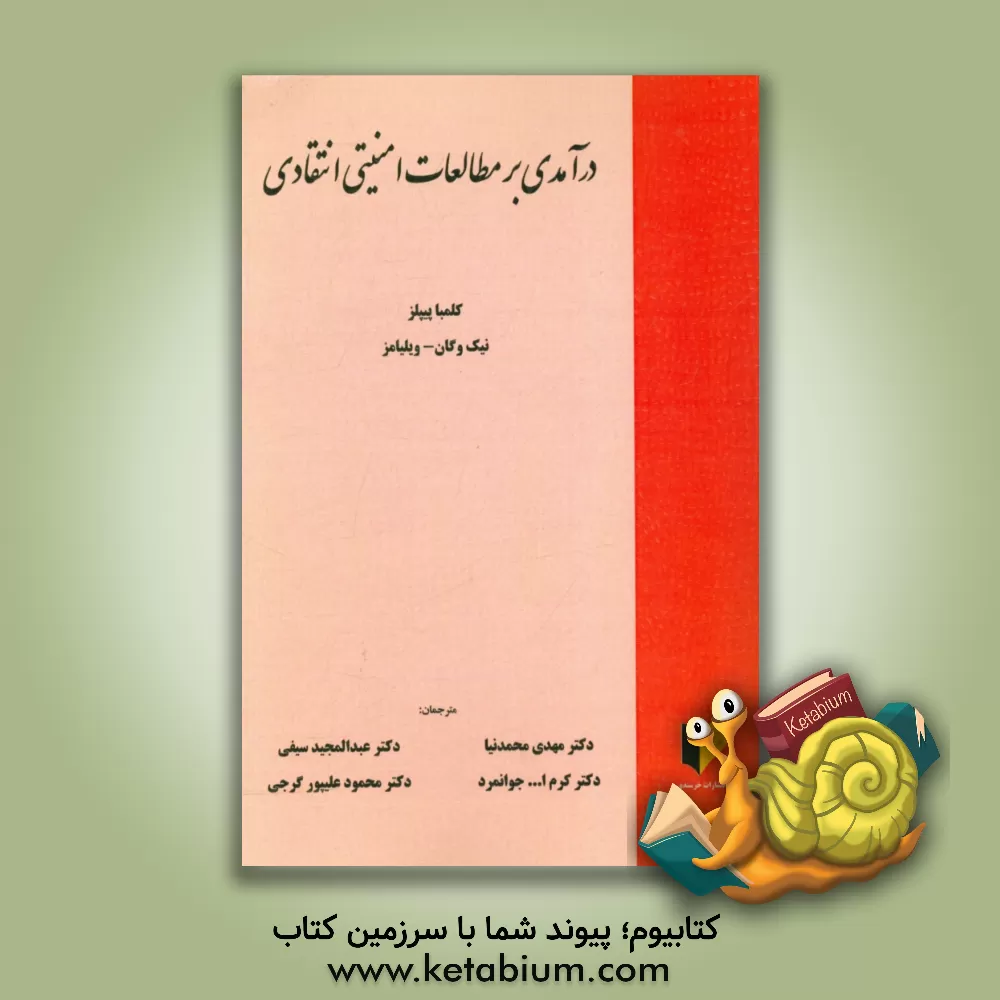 کتاب درآمدی بر مطالعات امنیتی انتقادی اثر کولومبا پیپلز
