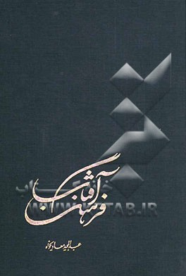 کتاب فرهنگ آفتاب: فرهنگ تفصیلی مفاهیم نهج البلاغه (1 و 2) اثر عبدالمجید معادیخواه