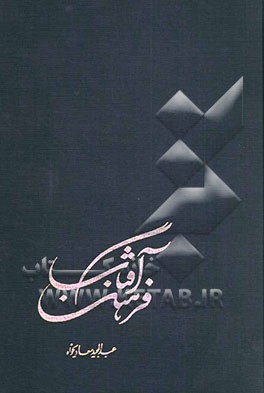 کتاب فرهنگ آفتاب: فرهنگ تفصیلی مفاهیم نهج البلاغه (3و 4) اثر عبدالمجید معادیخواه