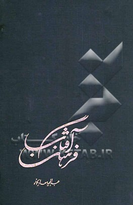 کتاب فرهنگ آفتاب: فرهنگ تفصیلی مفاهیم نهج البلاغه (5 و 6) اثر عبدالمجید معادیخواه