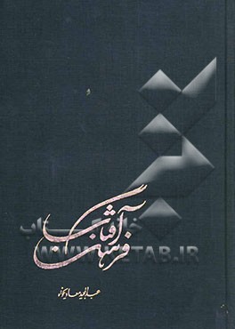 کتاب فرهنگ آفتاب: فرهنگ تفضیلی مفاهیم نهج البلاغه (جلد 7 و 8) اثر عبدالمجید معادیخواه