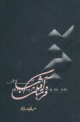 کتاب فرهنگ آفتاب: فرهنگ تفضیلی مفاهیم نهج البلاغه (جلد 9 و 10) اثر عبدالمجید معادیخواه