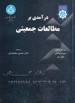 کتاب درآمدی بر مطالعات جمعیتی اثر حسین محمودیان