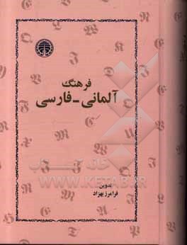 کتاب فرهنگ آلمانی - فارسی: بیش از سی هزار واژه زبان آلمانی معاصر و همین تعداد تعبیرات و  اصطلاحات جاری اثر فرامرز بهزاد