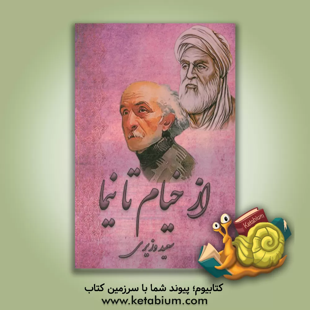 کتاب از خیام تا نیما اثر سعید وزیری