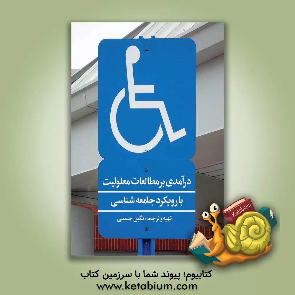 کتاب درآمدی بر مطالعات معلولیت با رویکرد جامعه شناسی اثر نگین حسینی