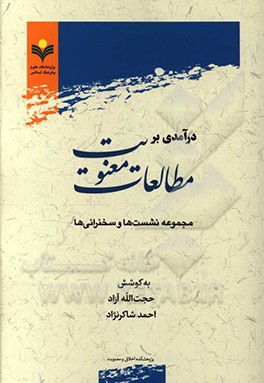 کتاب درآمدی بر مطالعات معنویت: مجموعه نشست ها و سخنرانی ها اثر محمدباقر انصاری