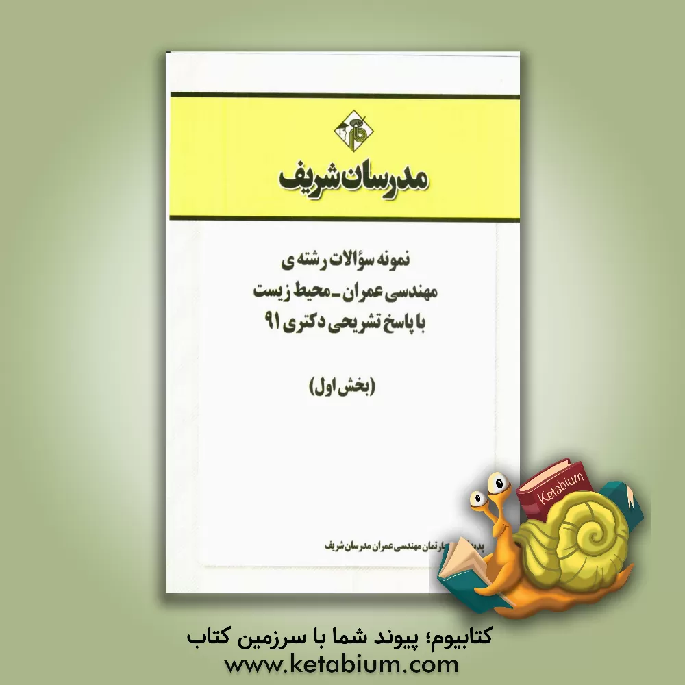 کتاب نمونه سوالات رشته ی مهندسی عمران - محیط زیست با پاسخ تشریحی دکتری 91 (بخش اول) اثر دپارتمان مهندسی عمران مدرسان برتر