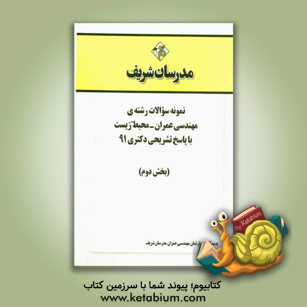 کتاب نمونه سوالات رشته ی مهندسی عمران - محیط زیست با پاسخ تشریحی دکتری 91 (بخش دوم) اثر دپارتمان مهندسی عمران مدرسان برتر