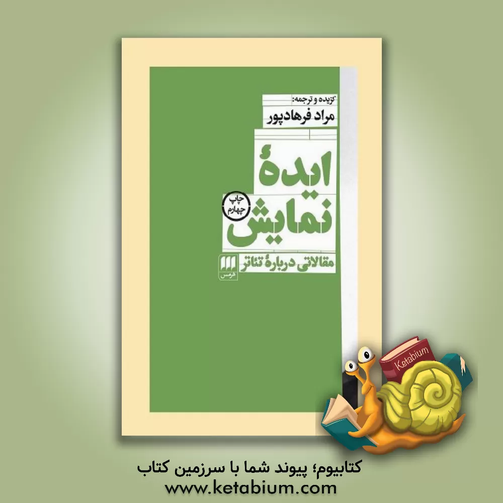 کتاب ایده نمایش: مقالاتی درباره تئاتر اثر مراد فرهادپور