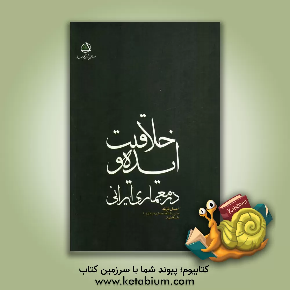 کتاب ایده و خلاقیت در معماری ایرانی اثر احسان طایفه