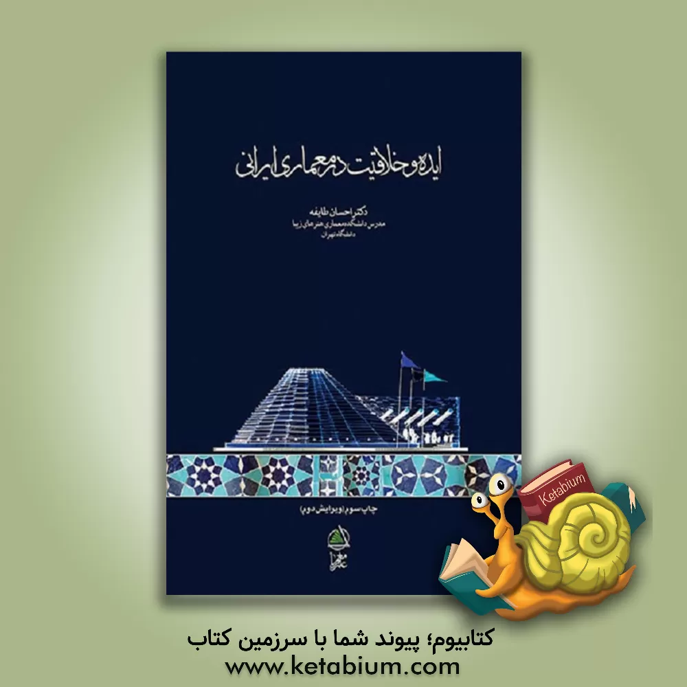 کتاب ایده و خلاقیت در معماری ایرانی اثر احسان طایفه