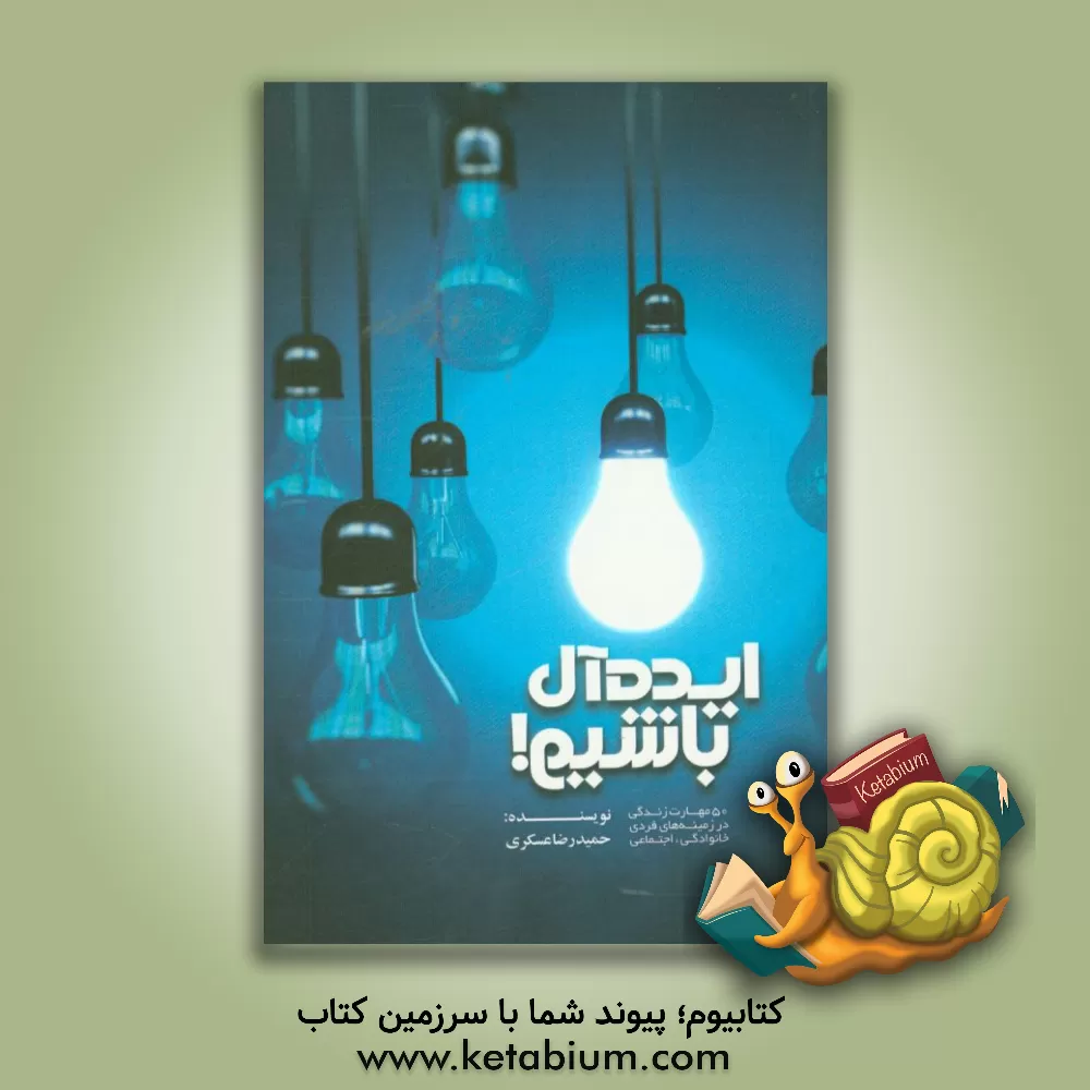 کتاب ایده آل باشیم: 50 مهارت زندگی در زمینه های فردی، خانوادگی، اجتماعی اثر حمیدرضا عسکری