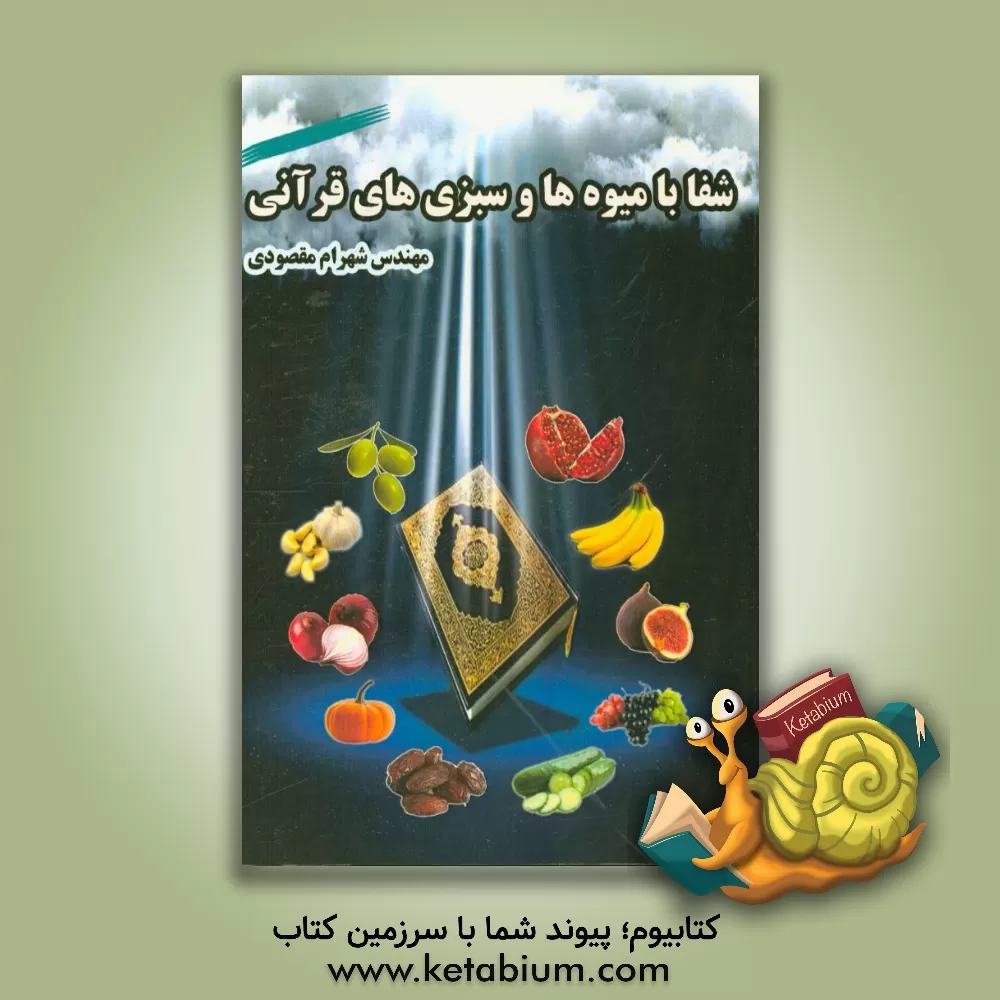 کتاب شفا با میوه  ها و سبزی های قرآنی اثر شهرام مقصودی