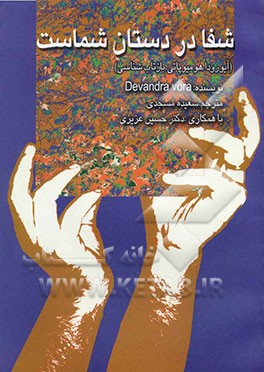 کتاب شفا در دست شماست (بازتاب شناسی، آیورودا، هومیوپاتی) اثر دیوندرا ورا