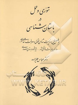کتاب تئوری و عمل در باستان شناسی: با فصل هایی در زیست شناسی تحولی و معرفت شناسی اثر عباس علیزاده