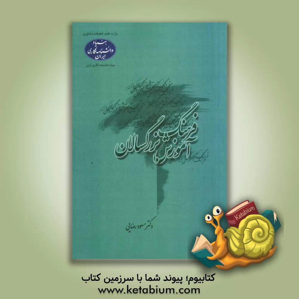 کتاب فرهنگ آموزش بزرگسالان اثر مسعود رضایی