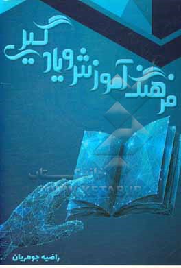 کتاب فرهنگ آموزش و یادگیری اثر راضیه جوهریان