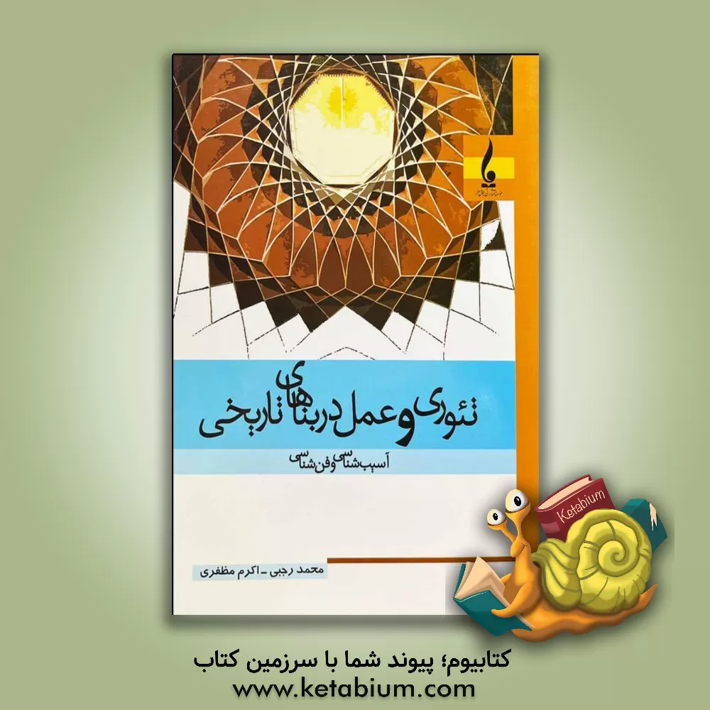 کتاب تئوری و عمل در بناهای تاریخی (آسیب شناسی و فن شناسی) اثر اکرم مظفری