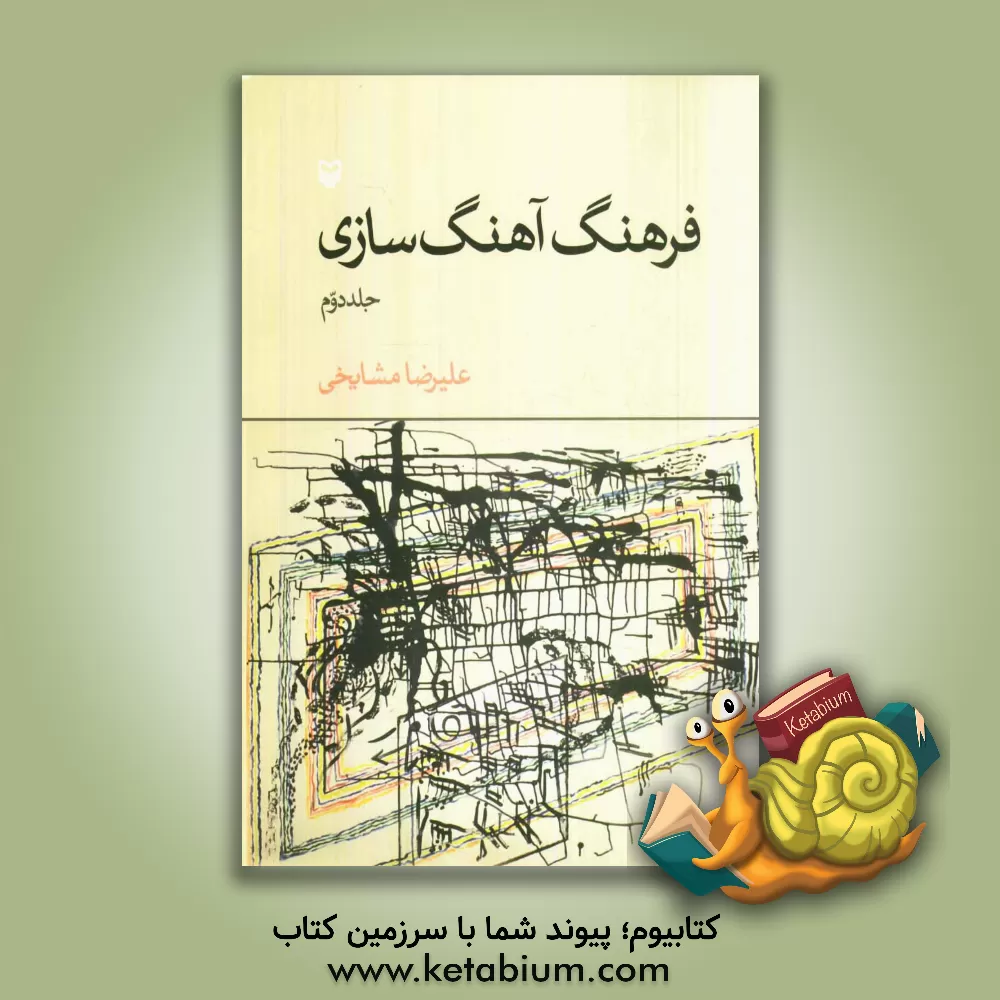 کتاب فرهنگ آهنگ سازی اثر علیرضا مشایخی