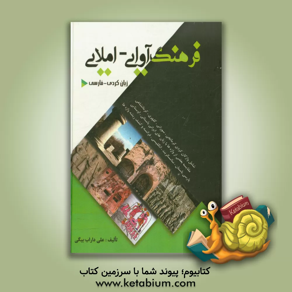 کتاب فرهنگ آوایی - املایی زبان کردی - فارسی شامل واژگان کردی کرمانجی، سورانی، کلهری، لکی، کرمانشاهی، مقایسه بعضی از واژه ها با زبان های ایرانی باستان، اوست اثر علی داراب‌بیگی