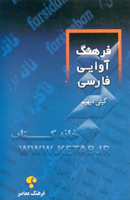 کتاب فرهنگ آوایی فارسی اثر گیتی دیهیم
