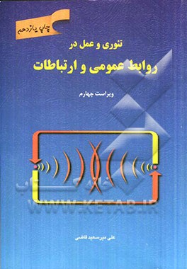 کتاب تئوری و عمل در روابط عمومی و ارتباط اثر علی میرسعیدقاضی