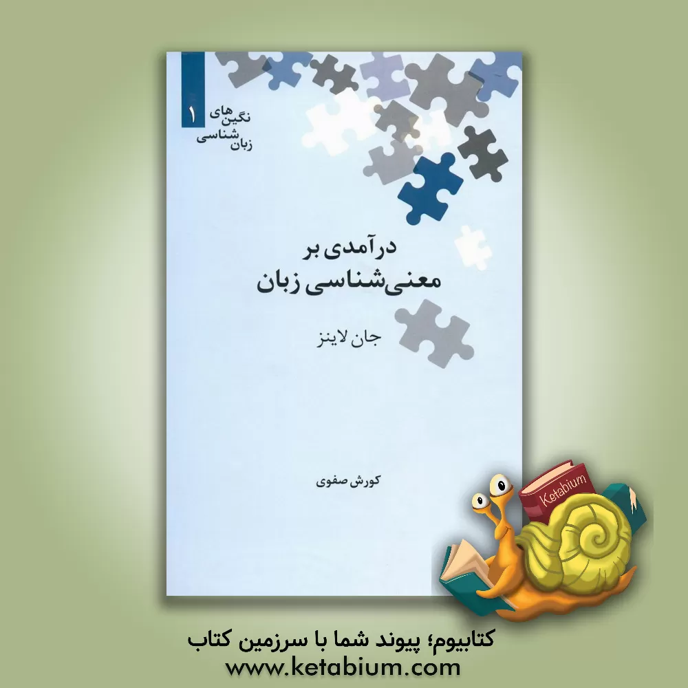 کتاب درآمدی بر معنی شناسی |اثر جان لاینز