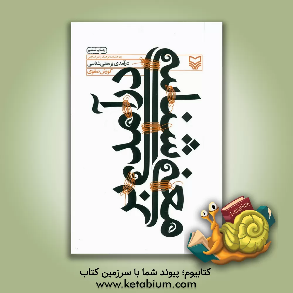 کتاب درآمدی بر معنی شناسی اثر کوروش صفوی