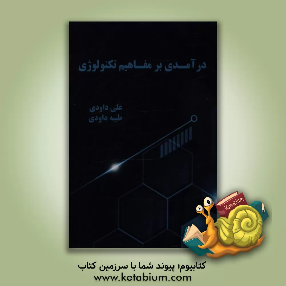 کتاب درآمدی بر مفاهیم تکنولوژی |اثر علی داودی