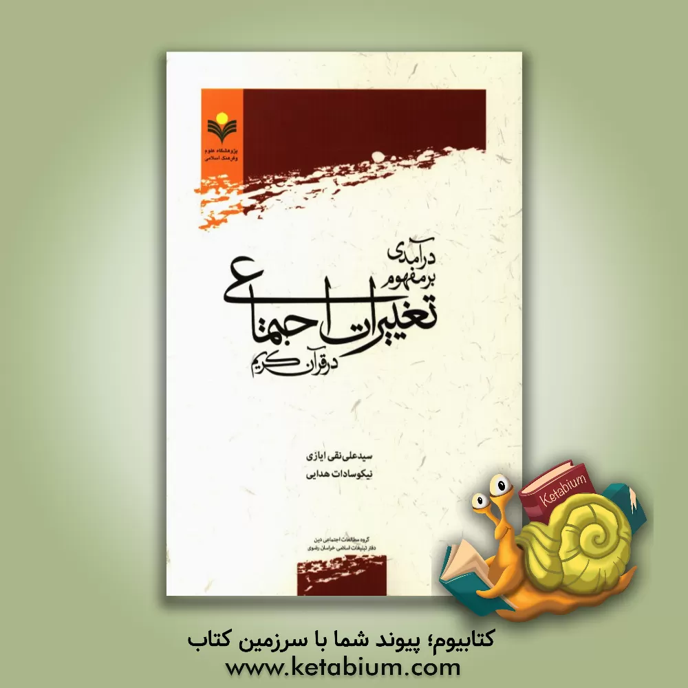 کتاب درآمدی بر مفهوم تغییرات اجتماعی در قرآن اثر علی‌نقی ایازی