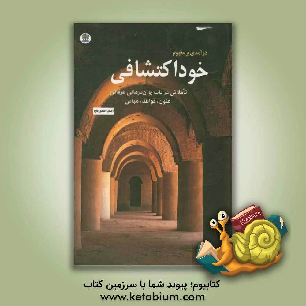 کتاب درآمدی بر مفهوم خوداکتشافی: تاملاتی در باب روان درمانی عرفانی؛ فنون، قواعد، مبانی اثر احسان احمدی‌خاوه