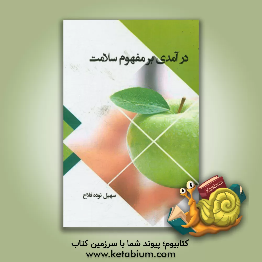 کتاب درآمدی بر مفهوم سلامت اثر سهیل توده‌فلاح