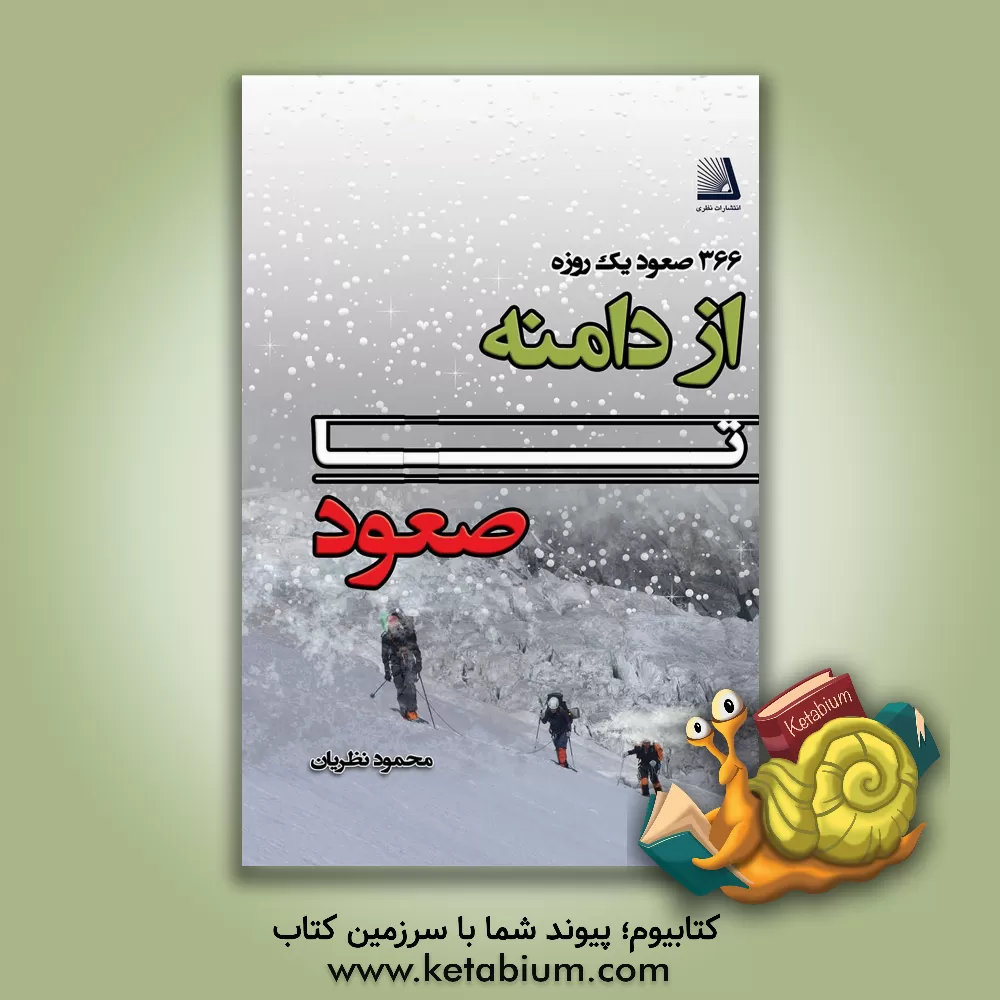 کتاب از دامنه تا صعود (136 صعود یک روزه) اثر محمود نظریان
