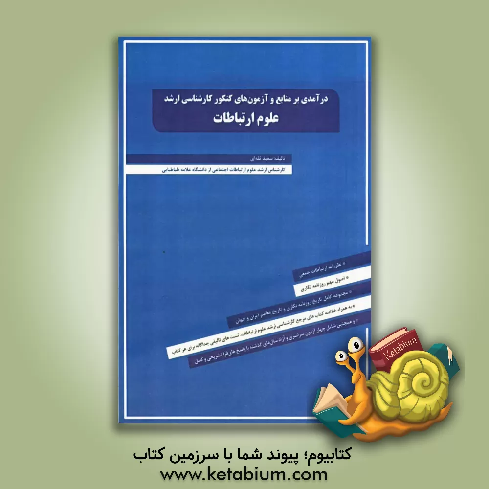 کتاب درآمدی بر منابع و آزمون های کنکور کارشناسی ارشد علوم ارتباطات اثر سعید ثقه‌ای